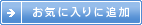 お気に入りに追加