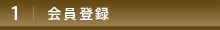 会員登録