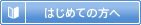 はじめての方へ