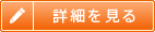 詳細を見る
