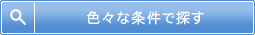 詳細検索で検索する