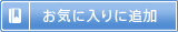 お気に入りに追加