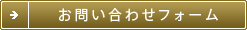 お問い合わせフォーム