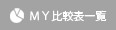 MY比較表一覧