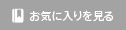 お気に入りを見る