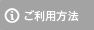 ご利用方法
