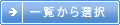 一覧から選択