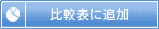 比較表に追加