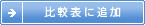 比較表を作成