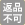 返品不可