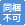 同梱不可