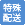 特殊配送