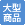 大型商品