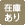 取り扱いあり