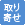 お取り寄せ