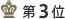 第3位