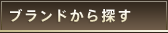 ブランドから探す