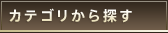 カテゴリから探す