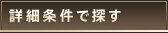 詳細条件で探す