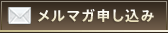メルマガ申し込み
