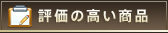 評価の高い商品