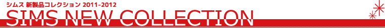 シムス 新製品コレクション 2011-2012
