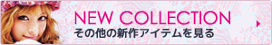 その他の新作アイテムを見る
