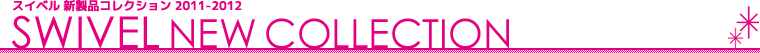 スイベル 新製品コレクション 2011-2012