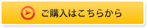 ご購入はこちらから