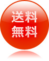 送料無料