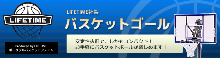 LIFETIME社製バスケットゴール 安定性抜群で、しかもコンパクト！お手軽にバスケットボールが楽しめます！