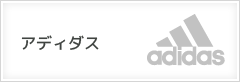 アディダス