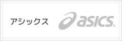 アシックス