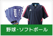 野球・ソフトボール