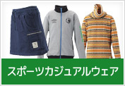 スポーツカジュアルウェア