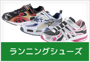 ランニングシューズ