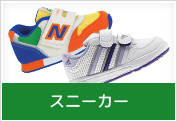 スニーカー