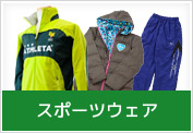 スポーツウェア