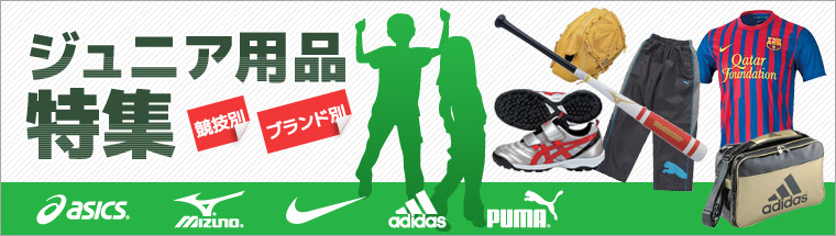 ブランド・競技別　ジュニアスポーツ用品特集