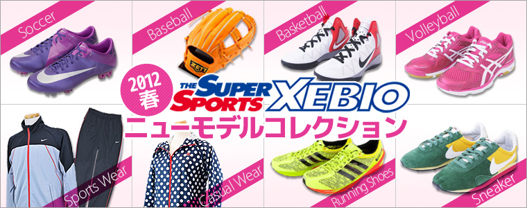 スーパースポーツゼビオ 2012春のニューモデルコレクション