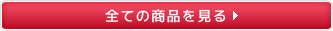 全ての商品を見る