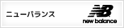 ニューバランス