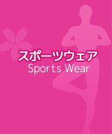 スポーツウェア