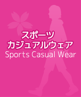 スポーツカジュアルウェア