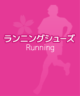 ランニングシューズ