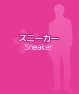 スニーカー