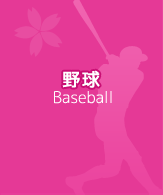 野球