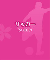 サッカー