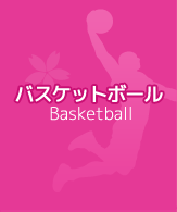 バスケットボール