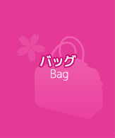 バッグ